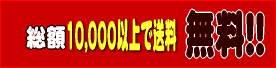 総額10,000以上で送料無料!!