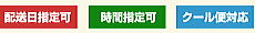 配送日指定可・時間指定可・クール便対応