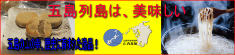 五島列島は、美味しい∥五島の山の幸、歴史に育まれた逸品！