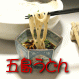 五島うどん