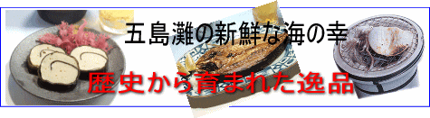 五島灘の新鮮な海の幸∥歴史から育まれた逸品