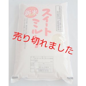 画像: 令和５年五島産　ミルキークイーン(5kg)